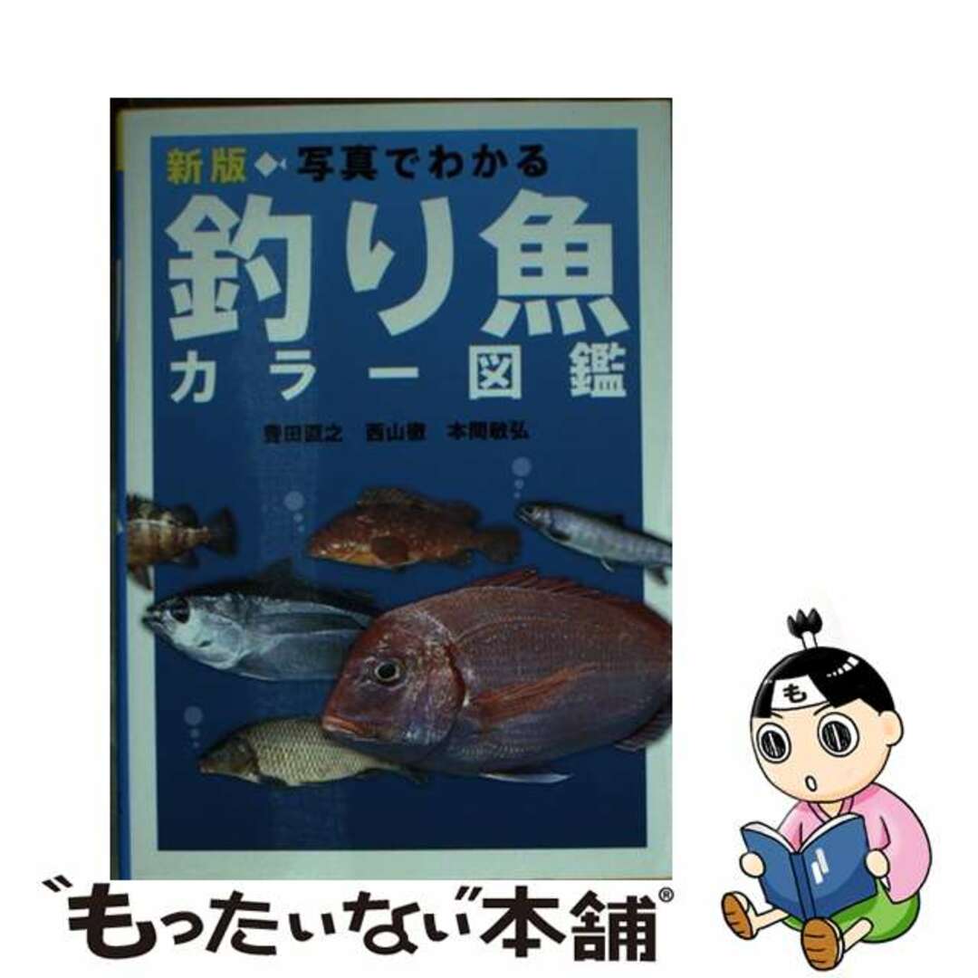 【中古】 写真でわかる釣り魚カラー図鑑 新版/西東社/豊田直之 | フリマアプリ ラクマ