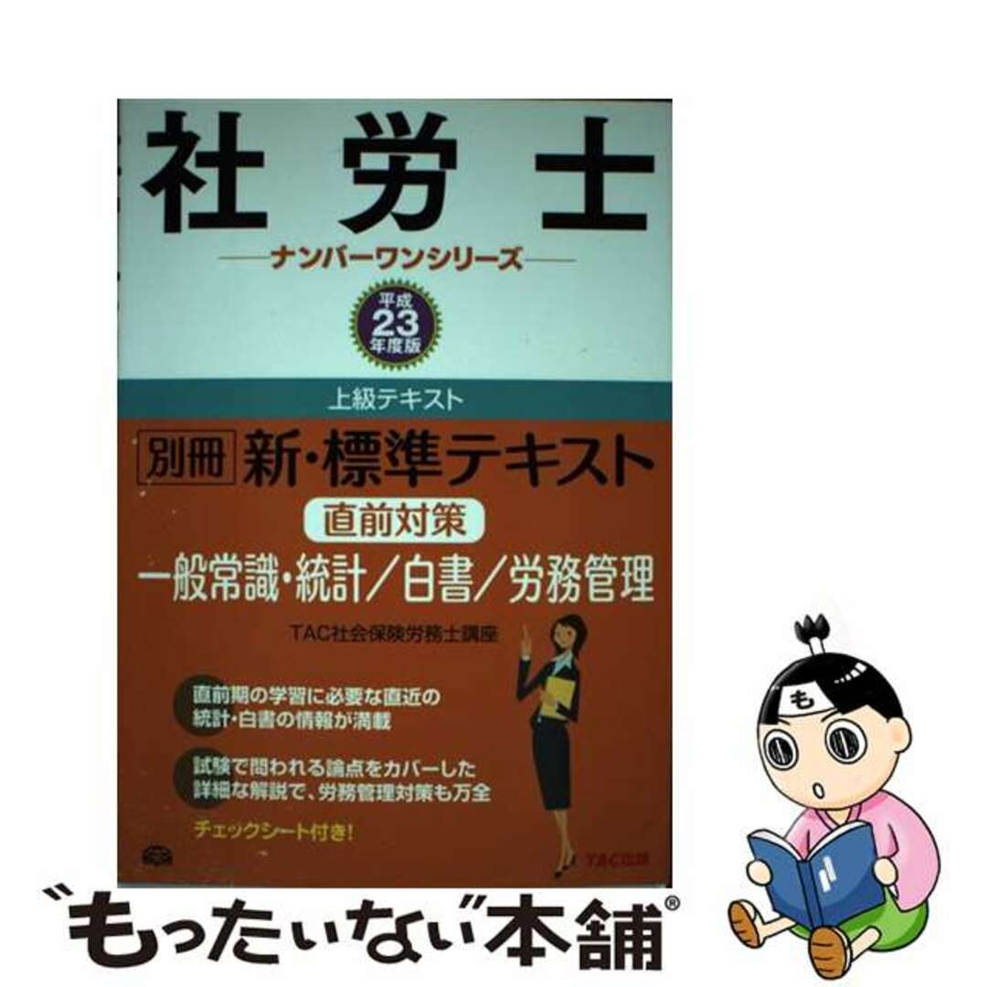 新・標準テキスト 平成２３年度版　別冊/ＴＡＣ/ＴＡＣ株式会社
