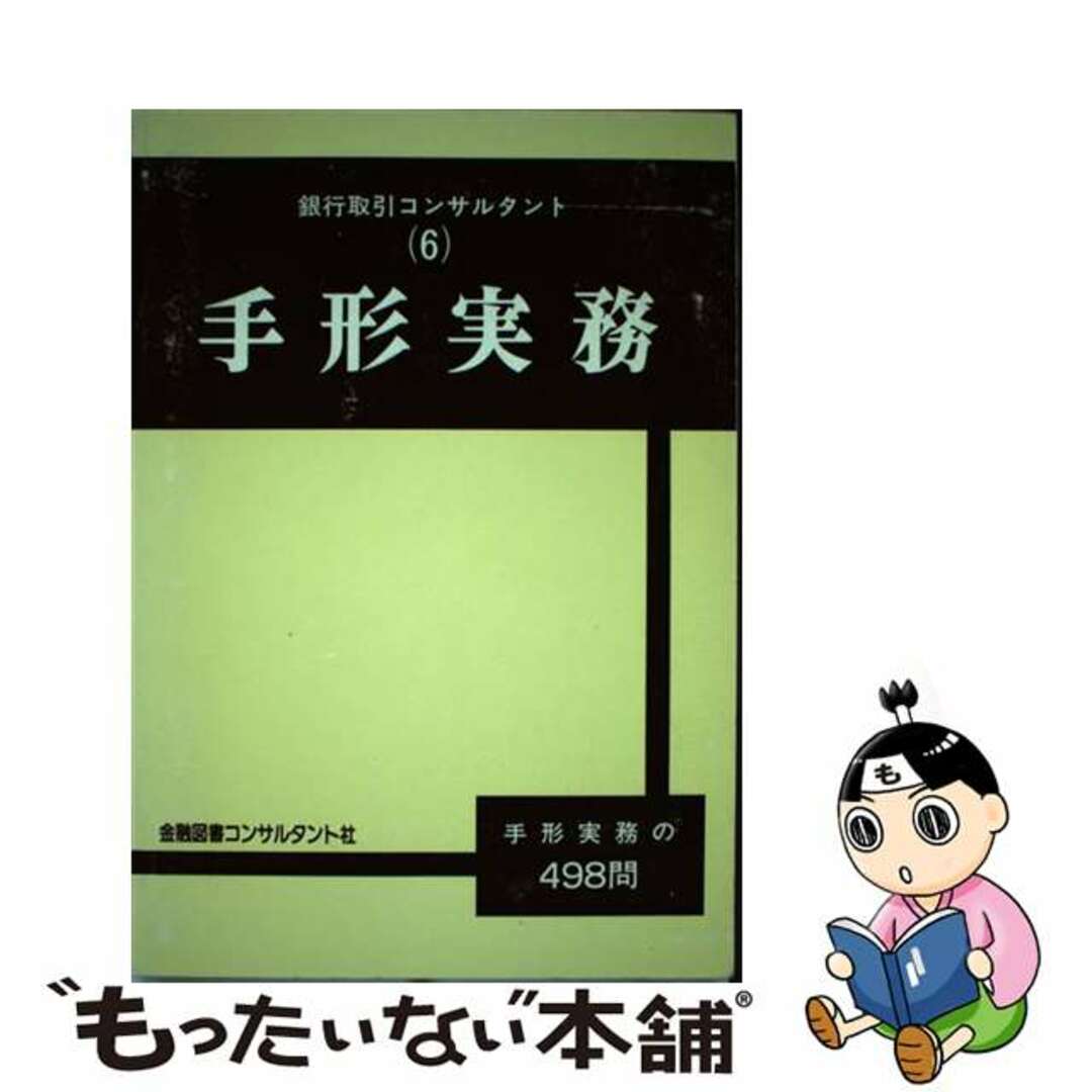 手形実務 手形実務の４９８問 改訂（５版）/金融図書コンサルタント社/川田悦男単行本ISBN-10