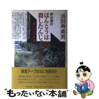 【中古】 ほんとうは僕殺したんじゃねえもの 野田事件・青山正の真実/筑摩書房/浜田寿美男(人文/社会)