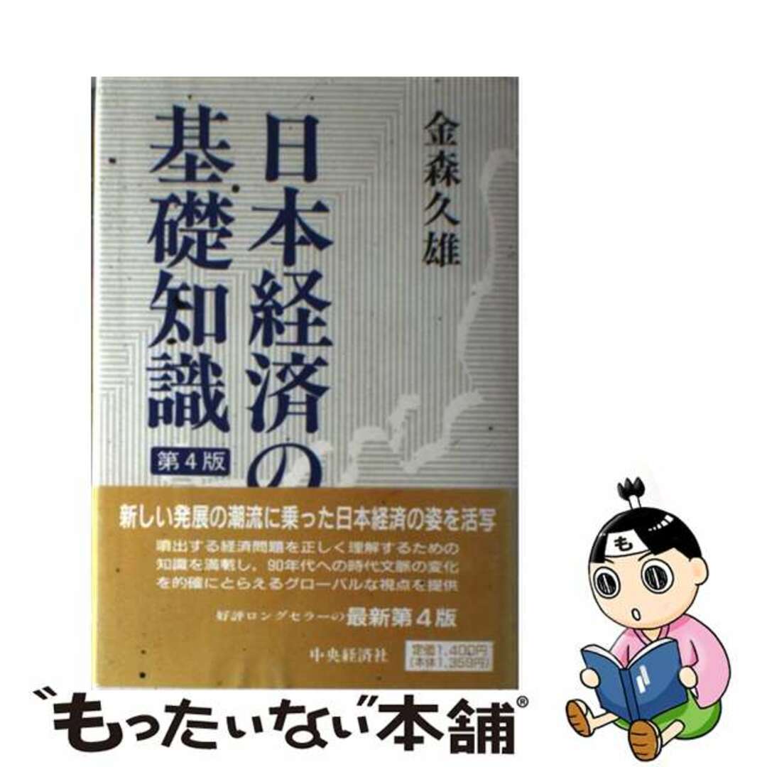 第４版/中央経済社/金森久雄の通販　中古】　日本経済の基礎知識　ラクマ店｜ラクマ　by　もったいない本舗