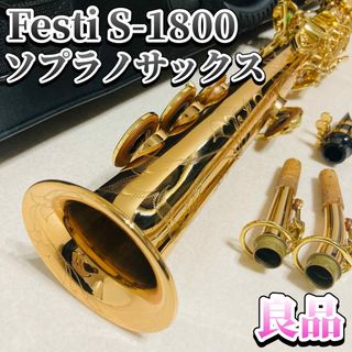 Festi S-1800 ソプラノサックス 島村楽器 highGキー 彫刻 | フリマアプリ ラクマ