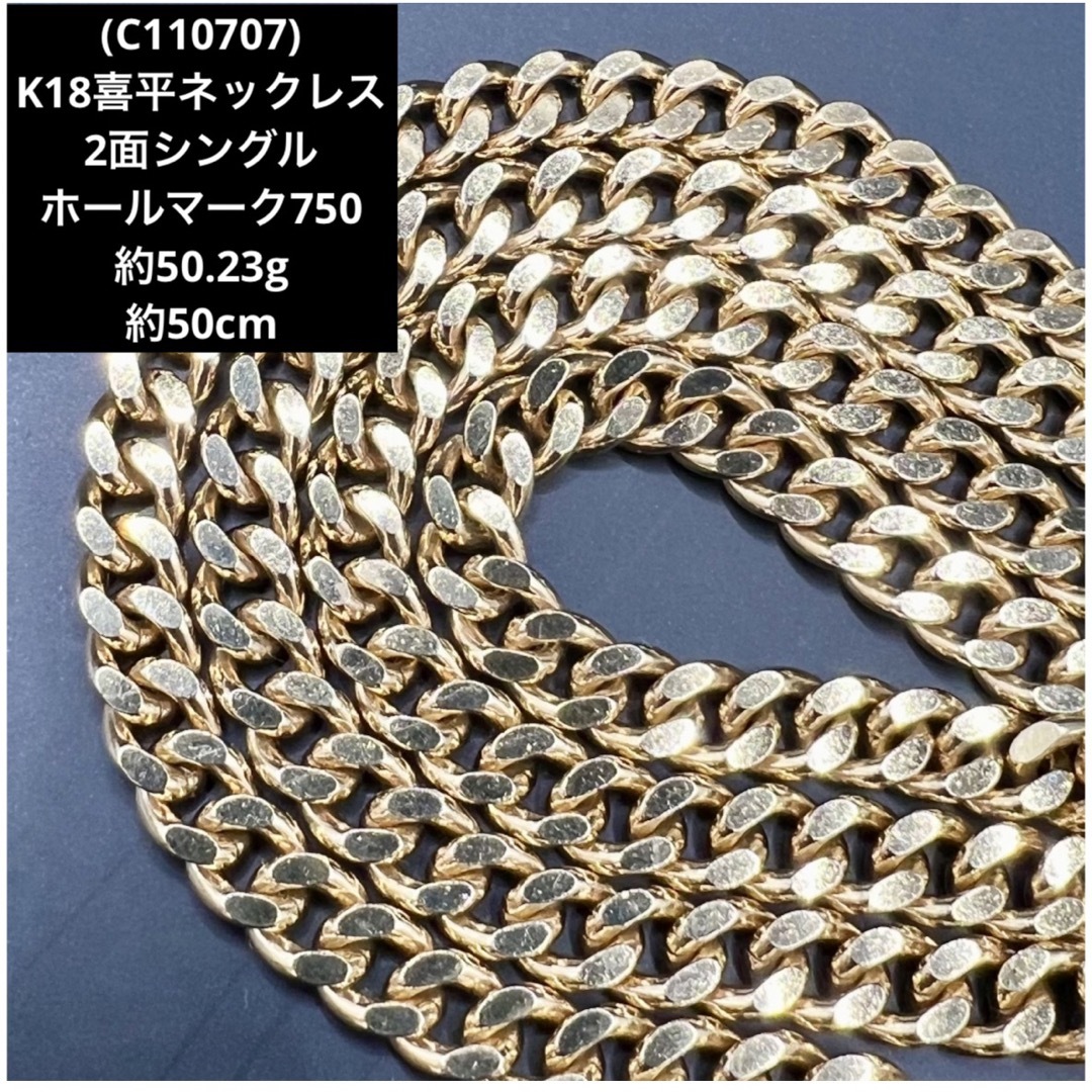 【ポイント10倍】  K18喜平ネックレス (C110707) 2面シングル YG  50g超  ネックレス