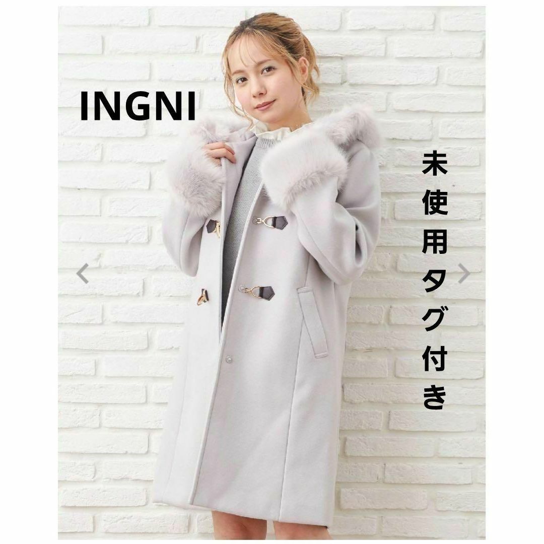 INGNI(イング)の値下！未使用タグ付き！【INGNI】 ダッフルコート　Ｍサイズ　ファー取外し可能 レディースのジャケット/アウター(ダッフルコート)の商品写真