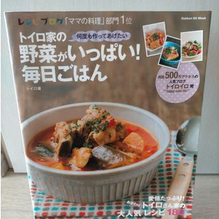 トイロ家の野菜がいっぱい！毎日ごはん(料理/グルメ)