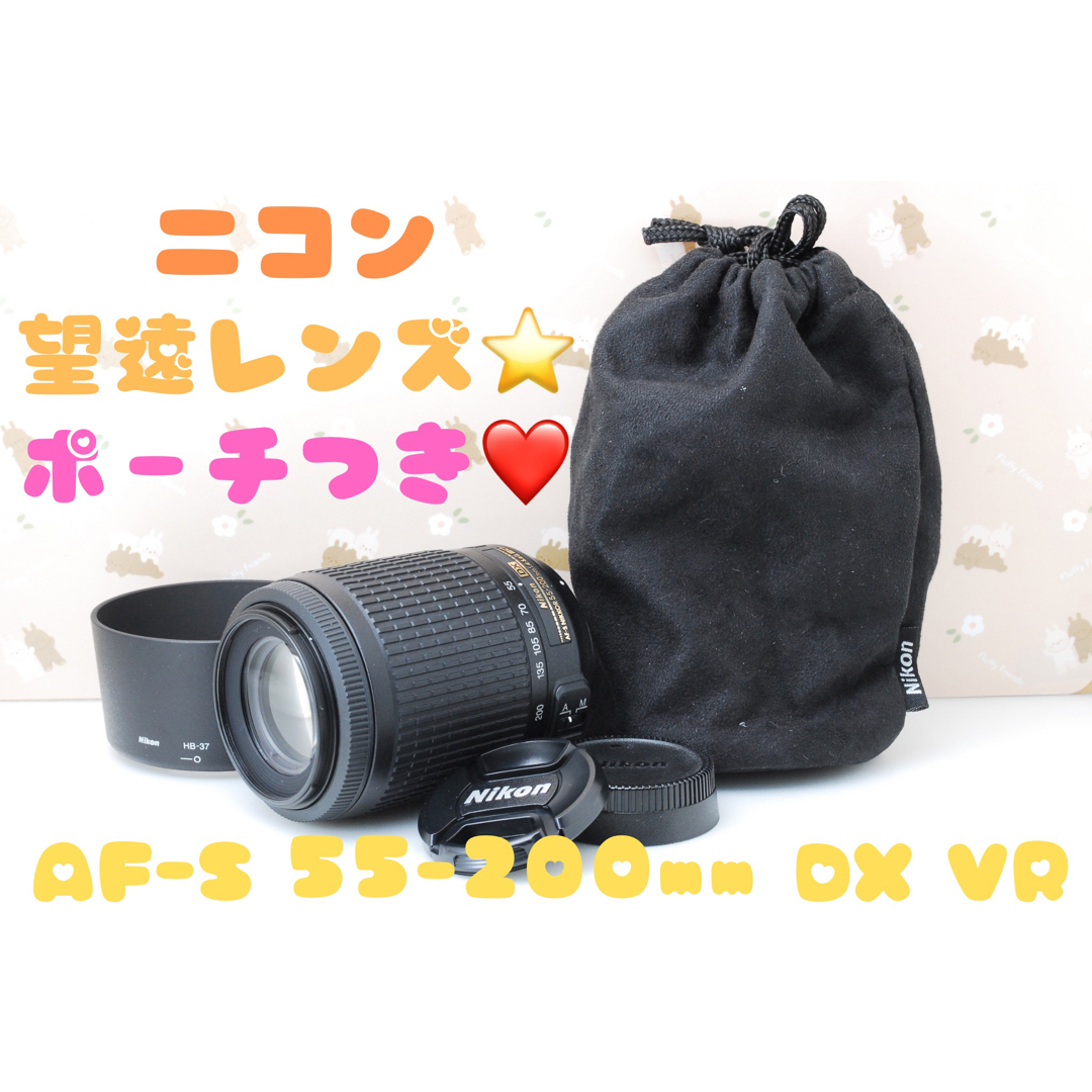 美品★望遠レンズ★ニコン DX AF-S Nikkor 55-200mm ED