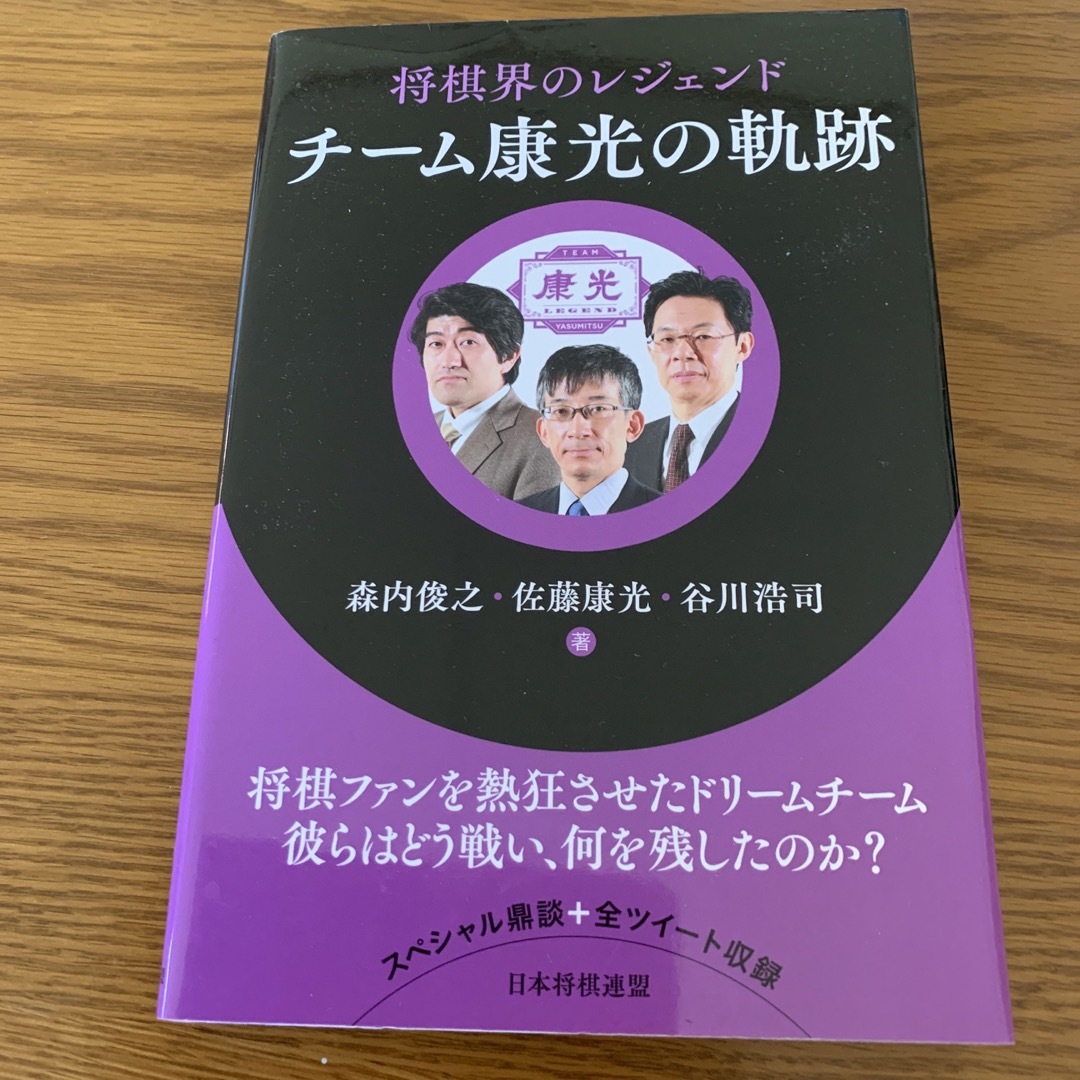 将棋界のレジェンドチーム康光の軌跡 エンタメ/ホビーのテーブルゲーム/ホビー(囲碁/将棋)の商品写真