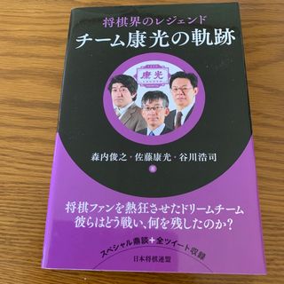 将棋界のレジェンドチーム康光の軌跡(囲碁/将棋)