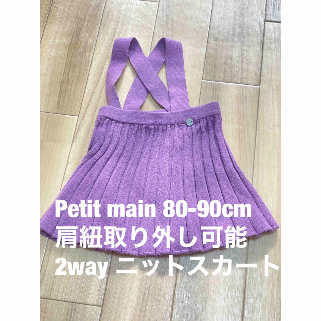 Petit main 2wayニットスカート　【80-90cm】 キッズ/ベビー/マタニティのベビー服(~85cm)(スカート)の商品写真