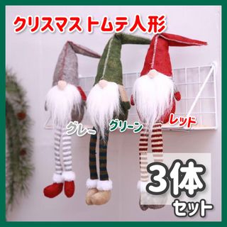 クリスマス 人形 トムテ 置物 北欧 妖精 装飾 インテリア 飾り 足ぶら