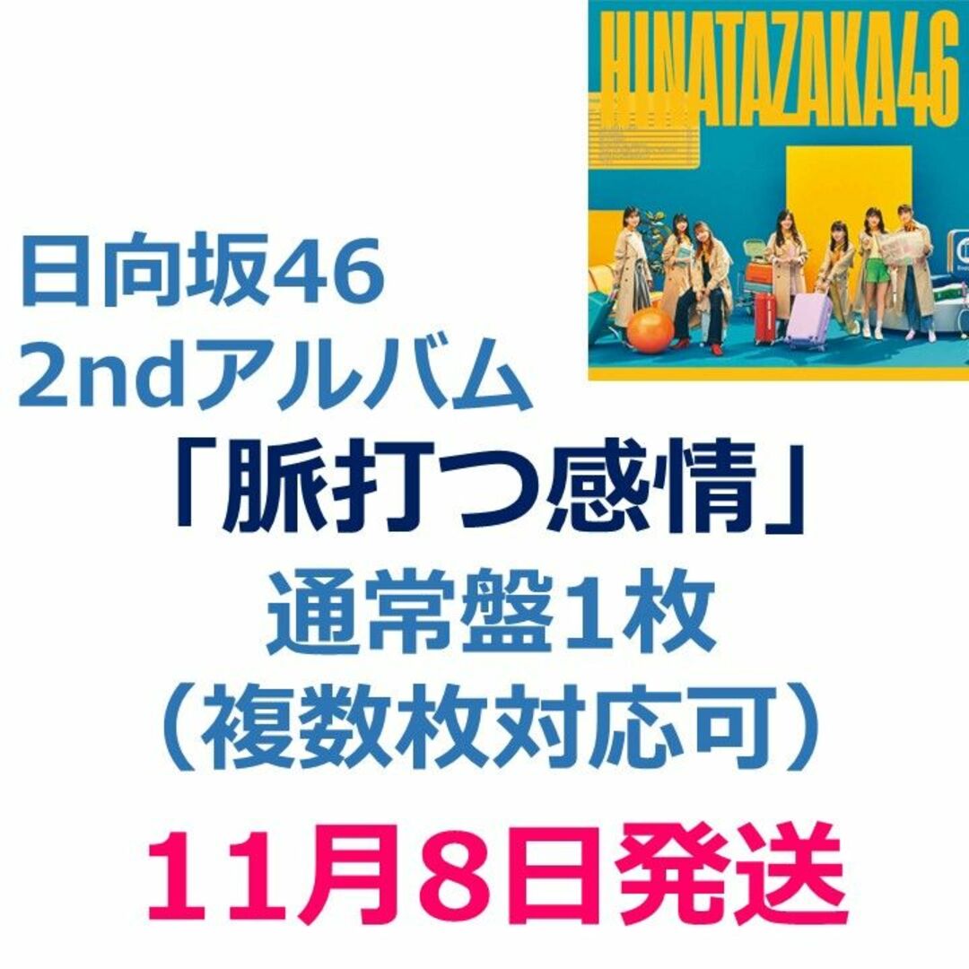 日向坂46 アルバム 脈打つ感情 初回限定盤 AB 2枚セット　i