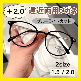 遠近両用メガネ　老眼鏡　リーディンググラス　おしゃれ　2.0　ブルーライトカット(サングラス/メガネ)