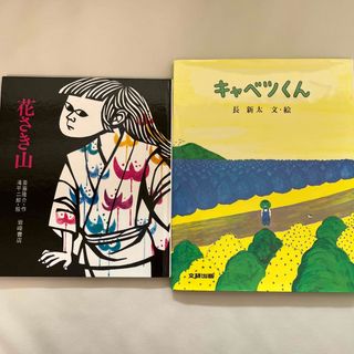 値下げ　絵本セット　キャベツくん　花さき山　(絵本/児童書)