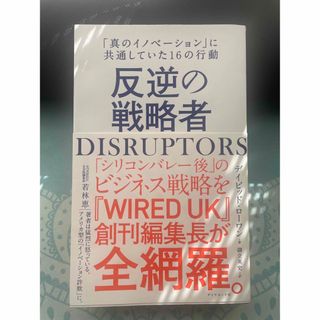 ダイヤモンドシャ(ダイヤモンド社)のＤＩＳＲＵＰＴＯＲＳ反逆の戦略者(ビジネス/経済)