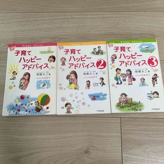 子育てハッピ－アドバイス　1、2、3巻(人文/社会)