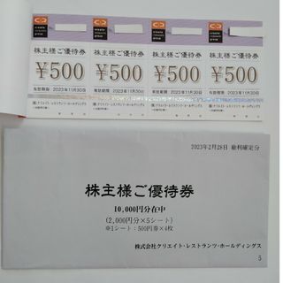 クリエイト・レストランツ　株主優待☆10000円分(レストラン/食事券)