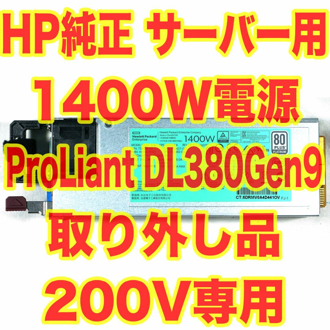 HP サーバー用電源 1400W 200V専用 DL380 Gen9 取外品①