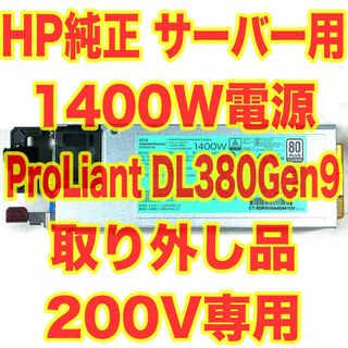 ヒューレットパッカード(HP)のHP サーバー用電源 1400W 200V専用 DL380 Gen9 取外品①(PCパーツ)