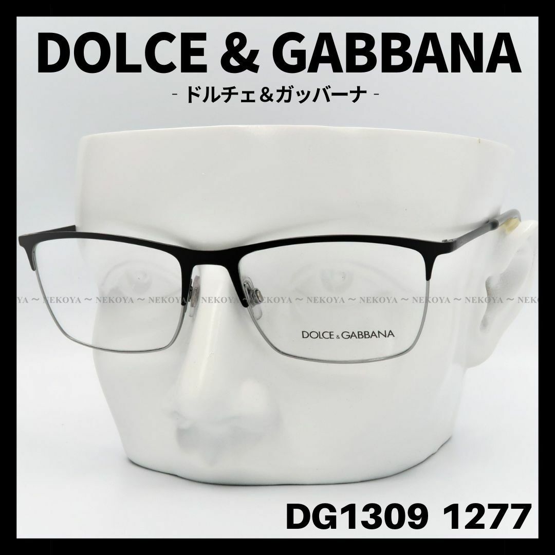 値下げSALE DOLCE u0026 GABBANA DG1309 1277 メガネフレーム ドルガバ