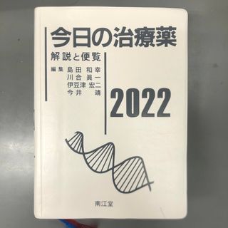 今日の治療薬　2022(健康/医学)