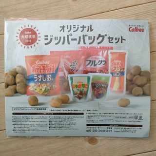 カルビー(カルビー)のカルビー　オリジナルジッパーバッグセット(収納/キッチン雑貨)