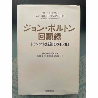 アサヒシンブンシュッパン(朝日新聞出版)のジョン・ボルトン回顧録(文学/小説)