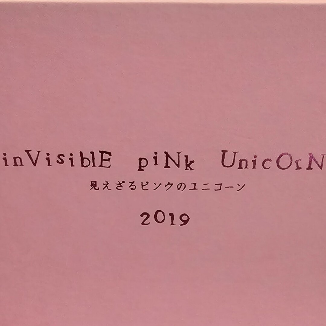 さくらさま専用　　　　見えざるピンクのユニコーン　2019