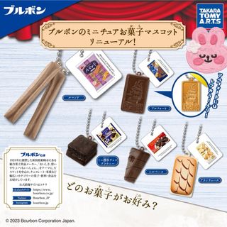 タカラトミーアーツ(T-ARTS)のブルボン ブランチュール お菓子 ガチャ キーホルダー ミニチュアチャーム (その他)