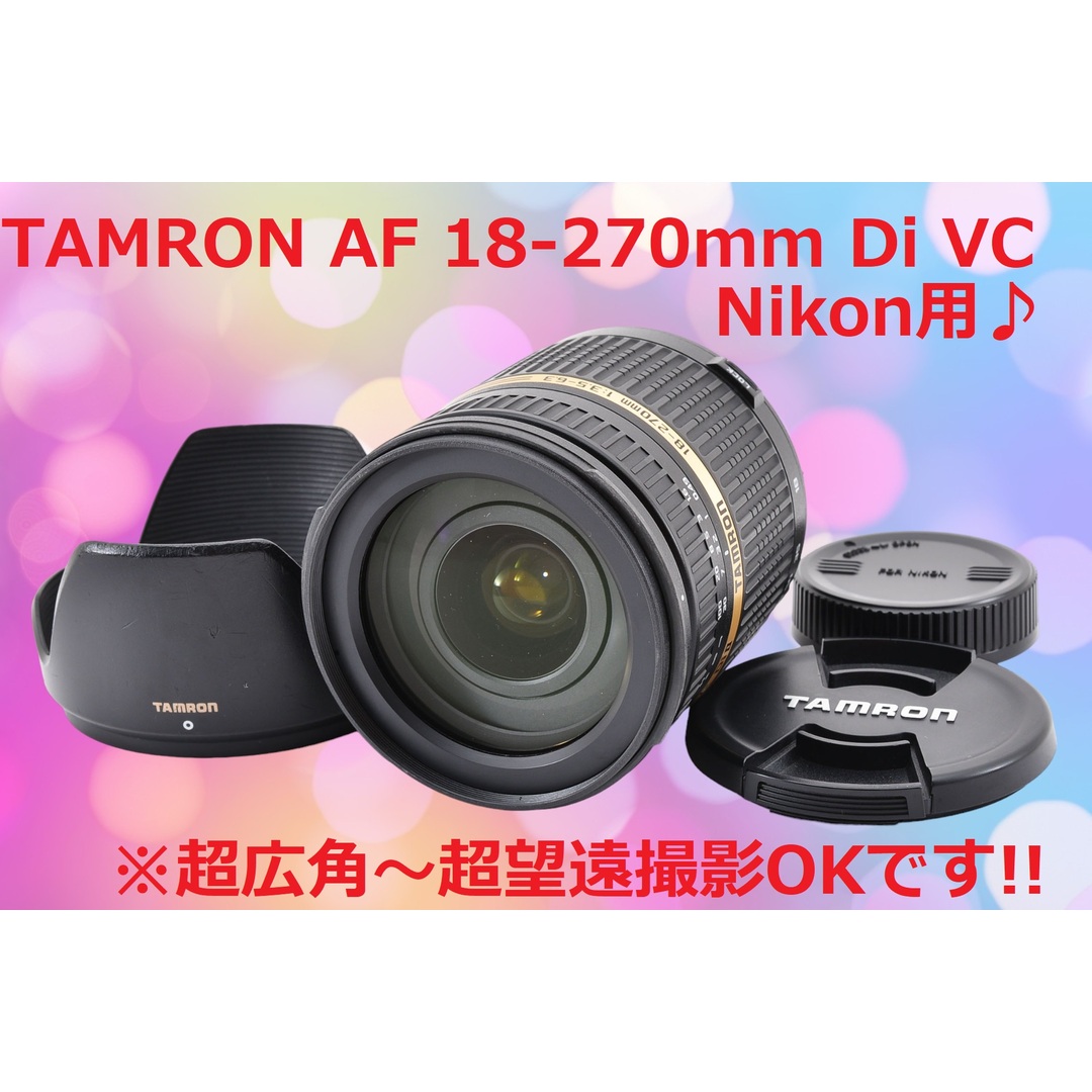 Nikon ニコン用 TAMRON 18-270mm DiⅡ VC #6397