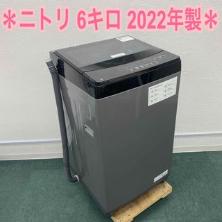 全自動洗濯機6kg ニトリ【2022年製】分解清掃済み