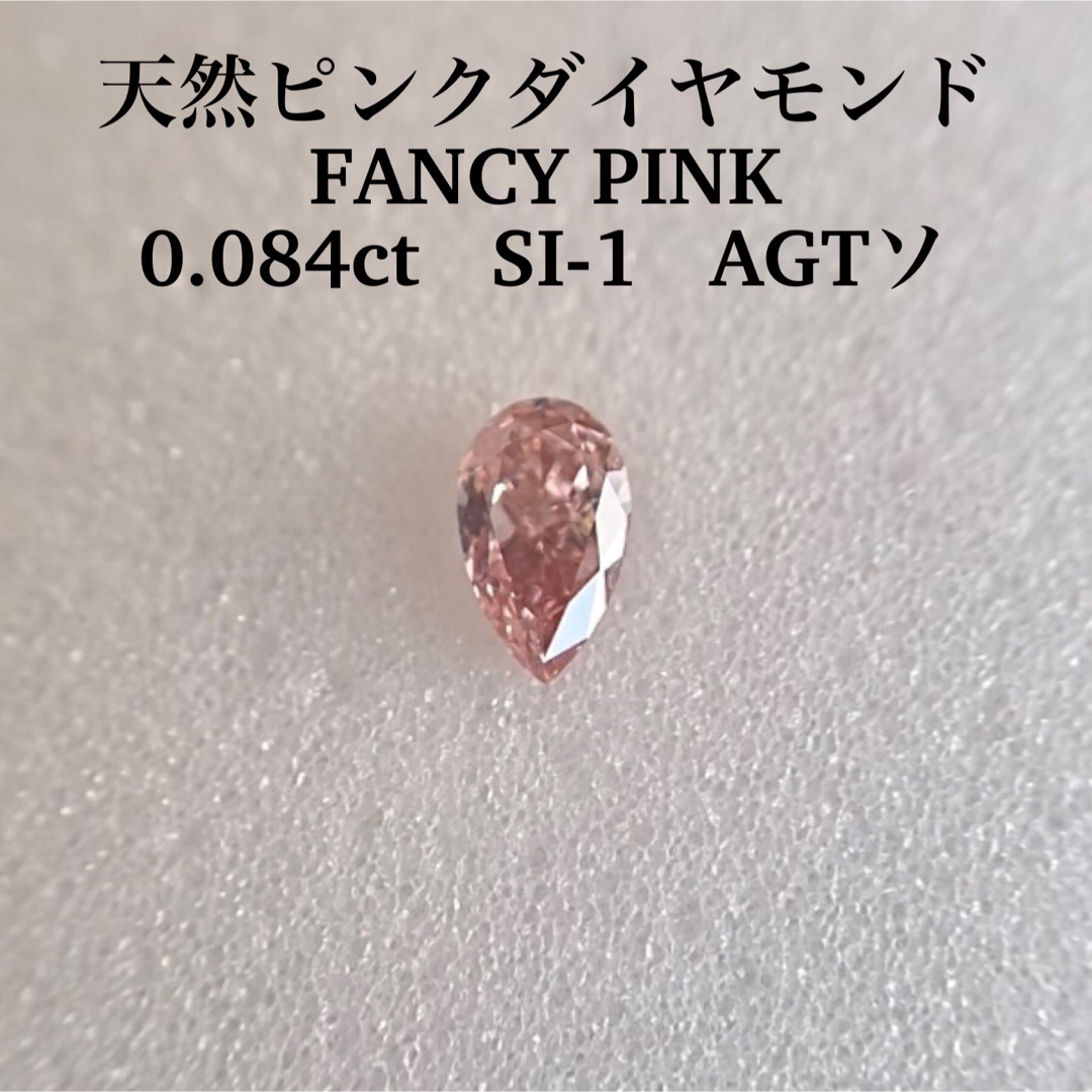 0.084ct SI-1 天然ピンクダイヤモンドルース FANCY PINK | フリマアプリ ラクマ