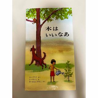 値下げ　偕成社　木はいいなあ(絵本/児童書)