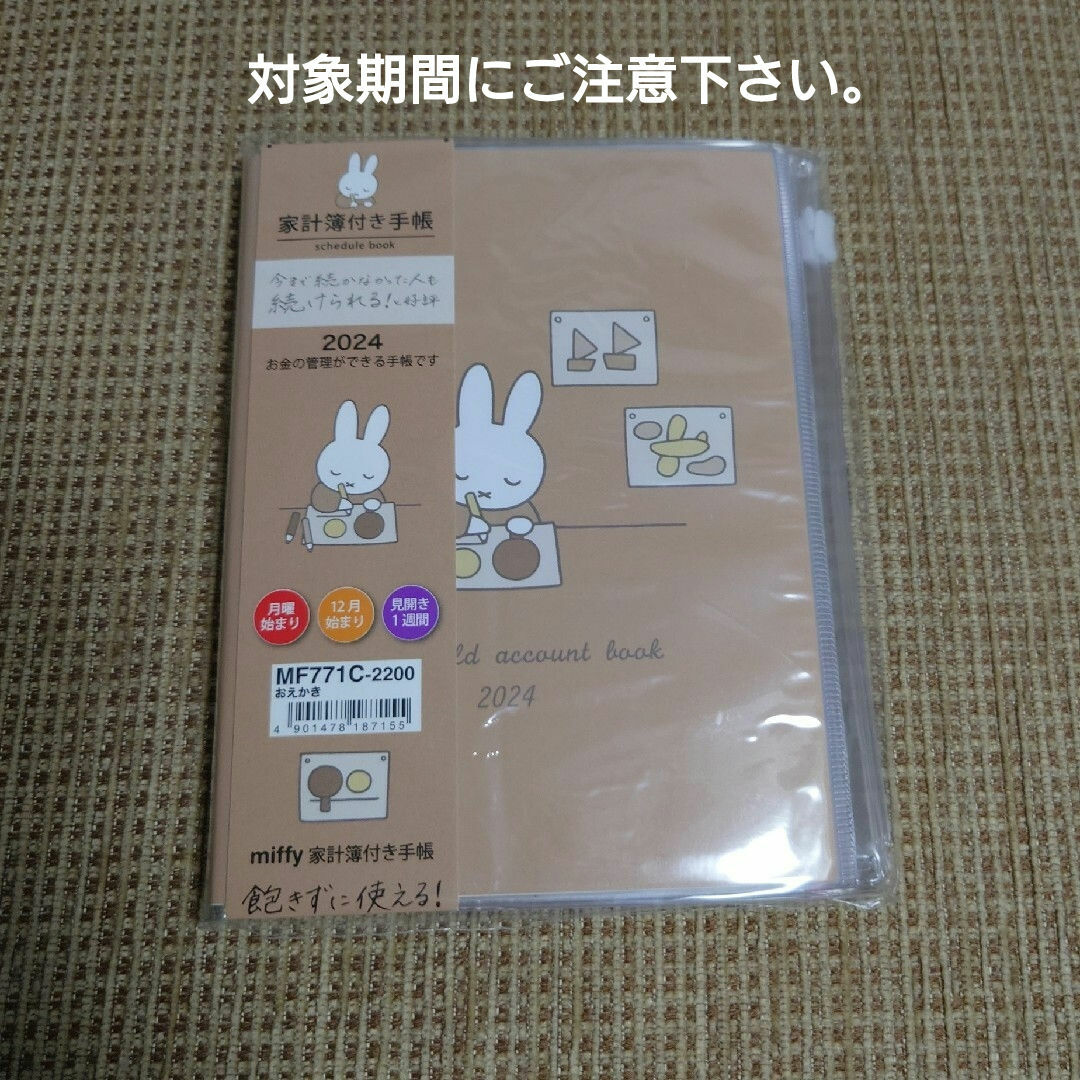 KUTSUWA(クツワ)のミッフィー 家計簿付き手帳 2024 月曜始まり A6(おえかき) エンタメ/ホビーのおもちゃ/ぬいぐるみ(キャラクターグッズ)の商品写真