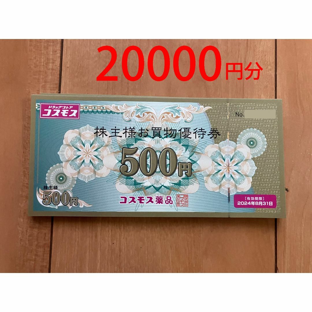 チケットコスモス薬品 株主優待 20000円分 - ショッピング