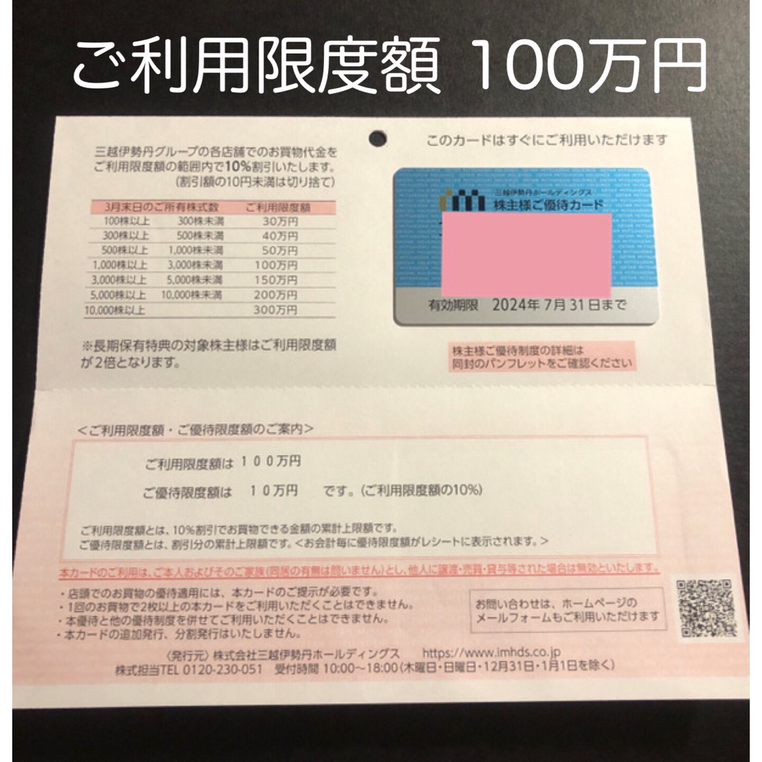 優待券/割引券(限度額100万円) 三越伊勢丹 株主優待カード 女性名義 ～2022.7