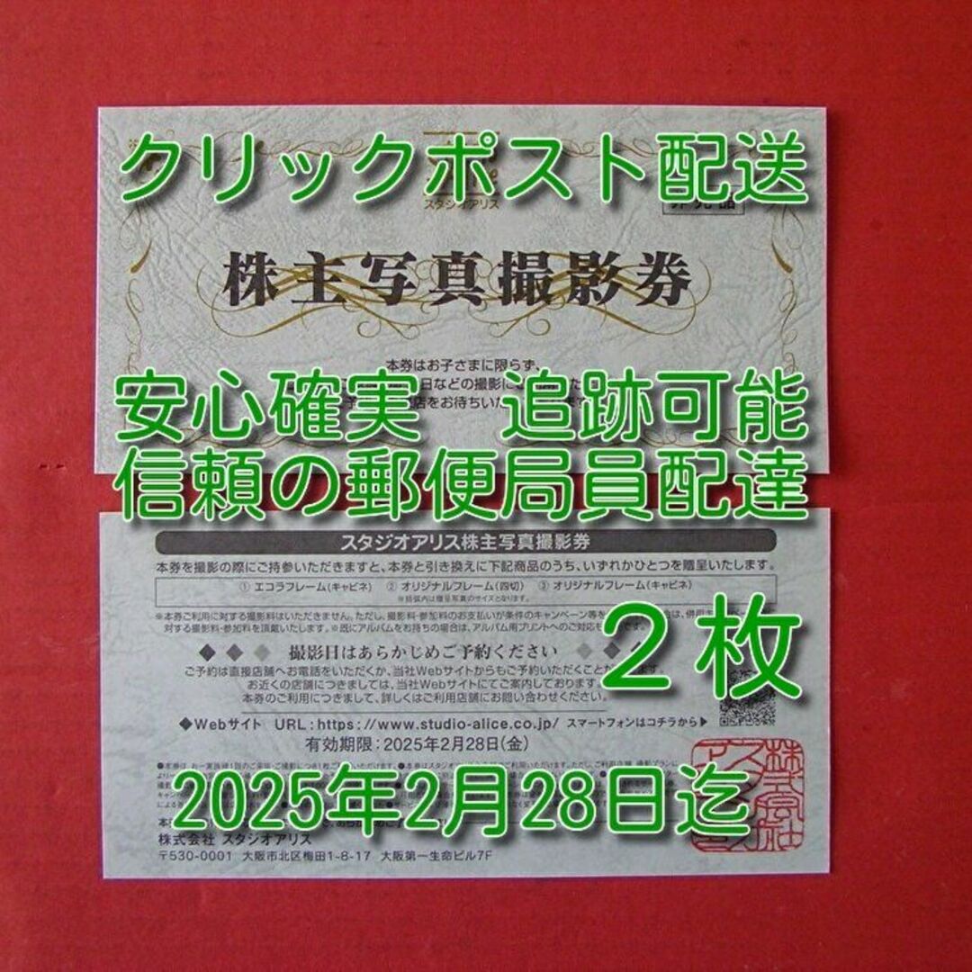 スタジオアリス 株主写真撮影券 無料クーポン券 2枚 2025年2月28日迄の