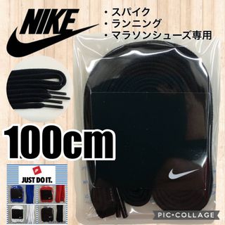 ナイキ(NIKE)の黒 ナイキ靴紐 サッカースパイク ランニングシューズ マラソンシューズ ゴルフ(陸上競技)