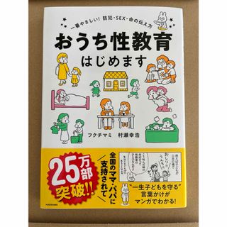 （新品未使用）おうち性教育はじめます(人文/社会)