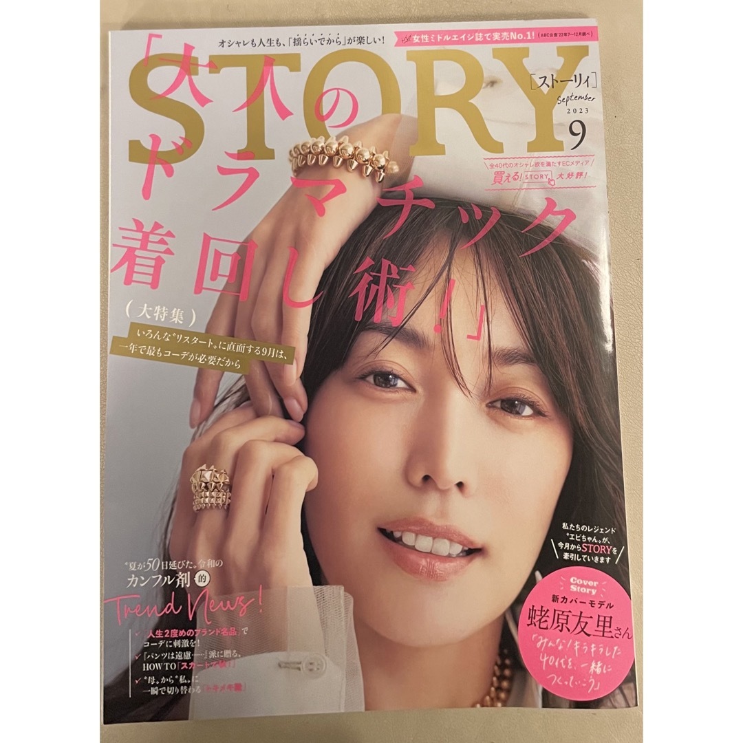光文社(コウブンシャ)の「STORY(ストーリィ)2023年9月号」 エンタメ/ホビーの雑誌(ファッション)の商品写真