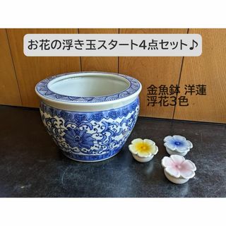 【金魚鉢洋蓮＆お花の浮き玉スタート4点セット】金魚鉢　染付　浮陶器　　浮花3色(花瓶)