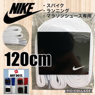 ナイキ(NIKE)の白 ナイキ靴紐 サッカースパイク ランニングシューズ マラソンシューズ ゴルフ(陸上競技)