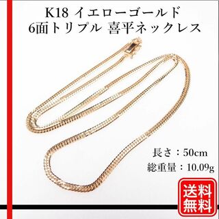【美品】K18 イエローゴールド 6面トリプル 喜平ネックレス(ネックレス)