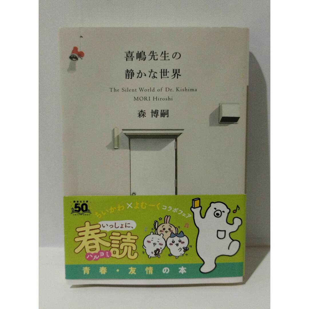 喜嶋先生の静かな世界 The silent World of Dr. Kishima 森博嗣 (231108mt) エンタメ/ホビーの本(文学/小説)の商品写真