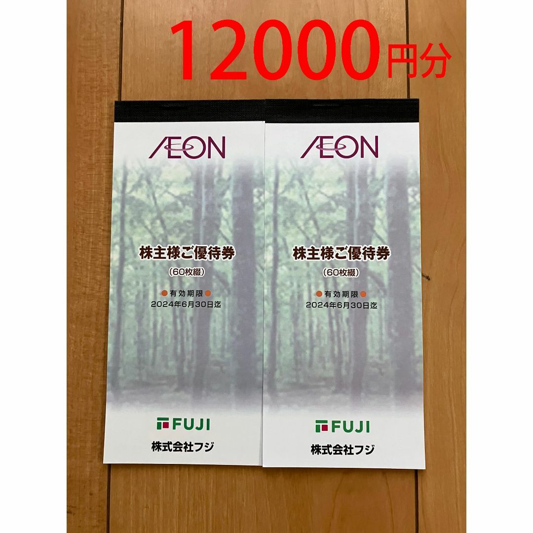 AEON - 匿名無料 12000円分 フジ 株主優待券の通販 by gon's shop