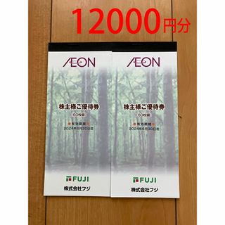 イオン(AEON)の匿名無料　12000円分 フジ 株主優待券(ショッピング)