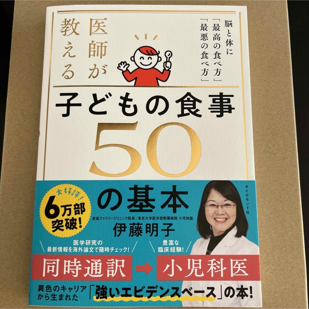 医師が教える子どもの食事50の基本 : 脳と体に「最高の食べ方」「最悪の食べ方」 エンタメ/ホビーの雑誌(結婚/出産/子育て)の商品写真