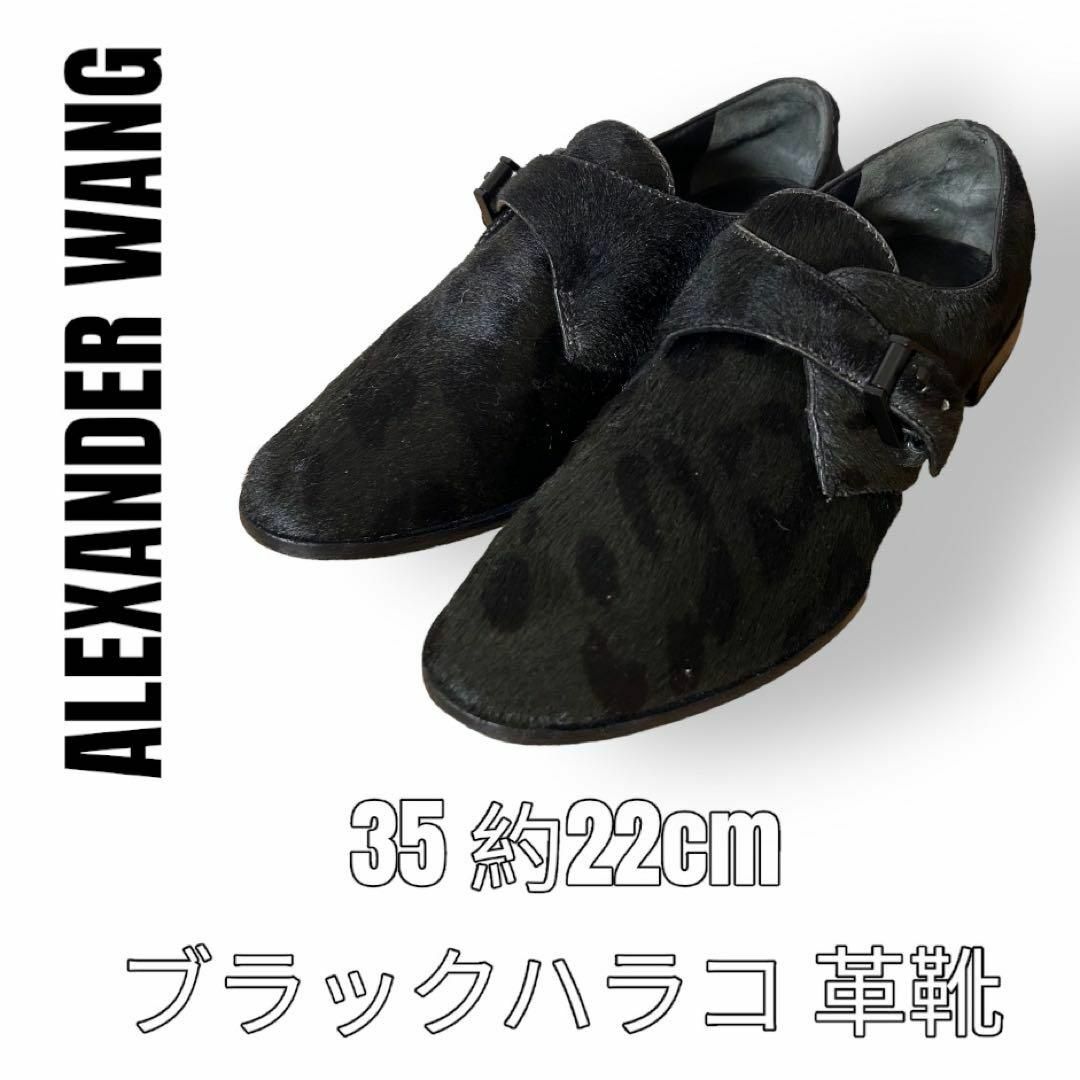 アレクサンダーワン　ハラコ　ローファー　革靴　22cm 黒　ブラック　モカシンのサムネイル