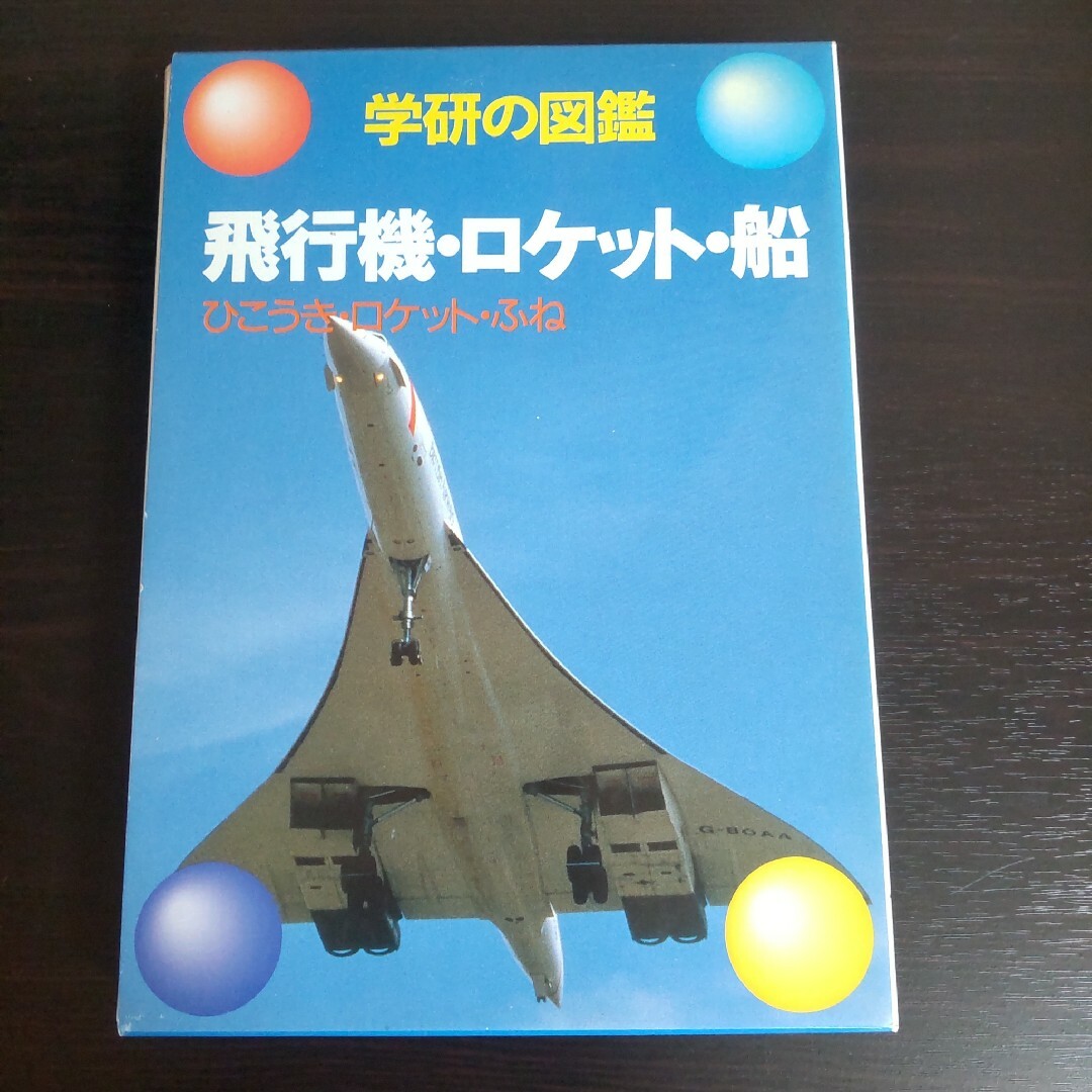 学研(ガッケン)の学研の図鑑 【16】飛行機・ロケット・船 エンタメ/ホビーの本(絵本/児童書)の商品写真