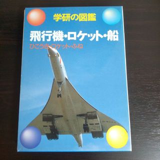 ガッケン(学研)の学研の図鑑 【16】飛行機・ロケット・船(絵本/児童書)