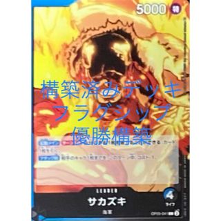 ワンピースカード 青黒 サカズキ 構築済みデッキ フラグシップ優勝 61枚セット